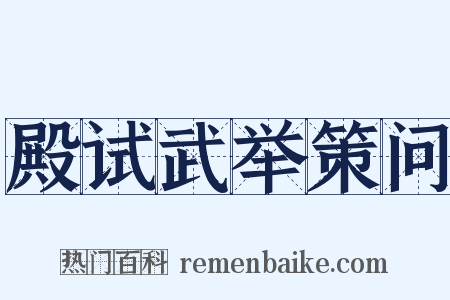殿试武举策问是什么意思的图片